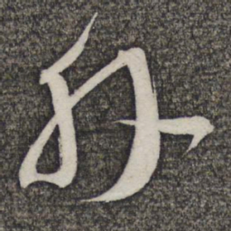 苏轼外书法图片