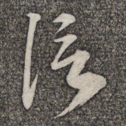 苏轼信书法图片
