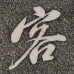 苏轼客书法图片