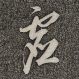 苏轼虚书法图片