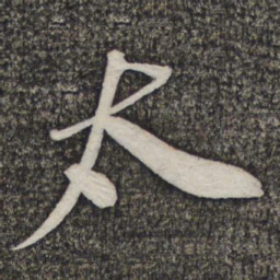 苏轼太书法图片