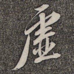苏轼虚书法图片