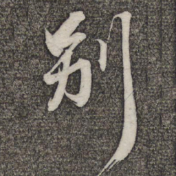 苏轼别书法图片