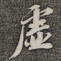 苏轼虚书法图片