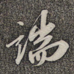 苏轼端书法图片
