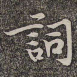 黄庭坚词书法图片