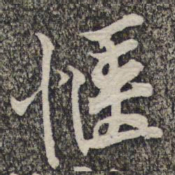 黄庭坚惬书法图片
