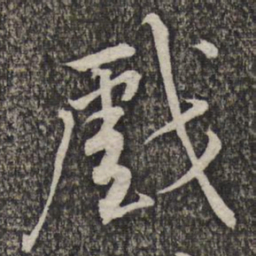 黄庭坚戏书法图片