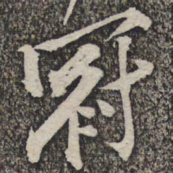 黄庭坚冠书法图片