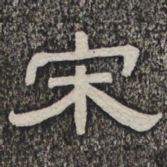黄庭坚宋书法图片