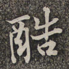 黄庭坚酷书法图片