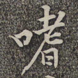 黄庭坚嗜书法图片