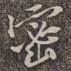 黄庭坚密书法图片