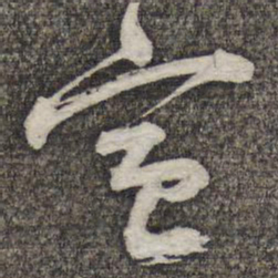 苏轼宣书法图片