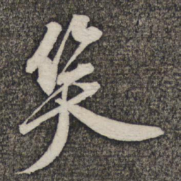 苏轼笑书法图片