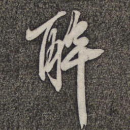 苏轼醉书法图片