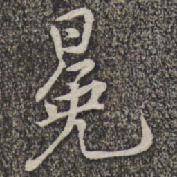 黄庭坚冕书法图片