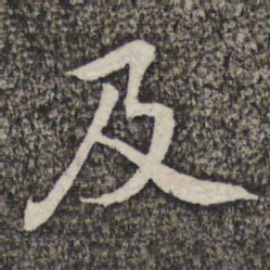黄庭坚及书法图片