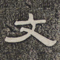 黄庭坚文书法图片