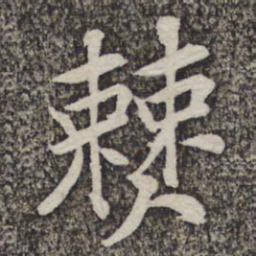 黄庭坚僰书法图片