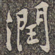 黄庭坚润书法图片