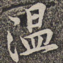 黄庭坚温书法图片