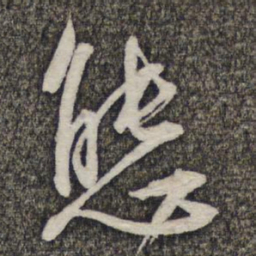 苏轼态书法图片