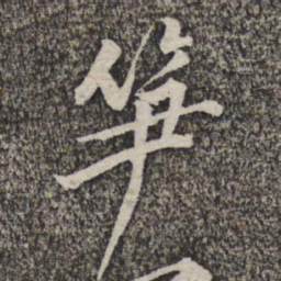 黄庭坚笋书法图片