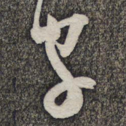 苏轼字书法图片