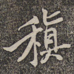 黄庭坚稹书法图片