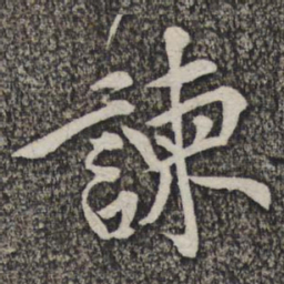 黄庭坚谏书法图片