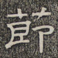 黄庭坚节书法图片