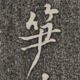 黄庭坚笋书法图片