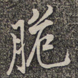 黄庭坚脆书法图片