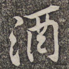 王知敬䇧书法图片