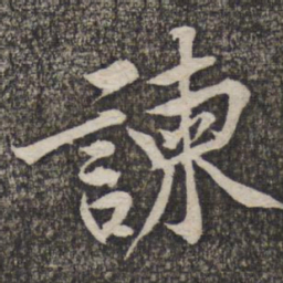 黄庭坚谏书法图片