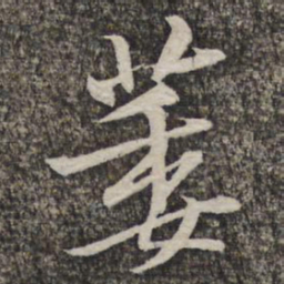 黄庭坚萎书法图片