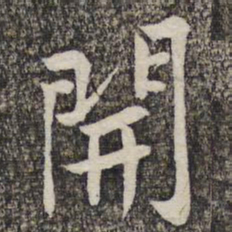 黄庭坚开书法图片