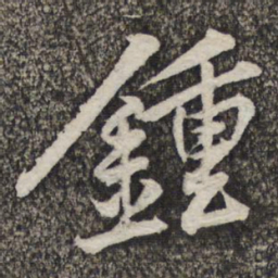 黄庭坚钟书法图片