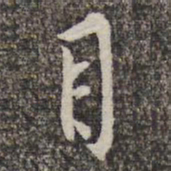黄庭坚目书法图片