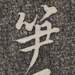黄庭坚笋书法图片