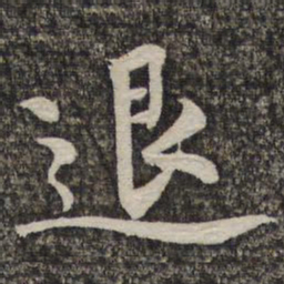黄庭坚退书法图片