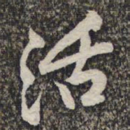 黄庭坚活书法图片
