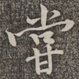 黄庭坚尝书法图片