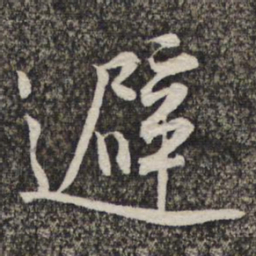 黄庭坚避书法图片