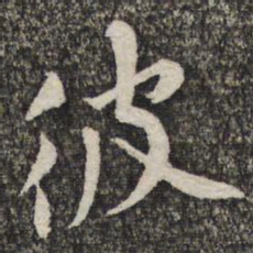 黄庭坚彼书法图片