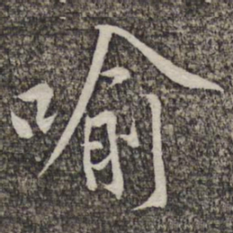 黄庭坚喻书法图片