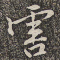 黄庭坚害书法图片