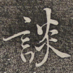 黄庭坚谈书法图片