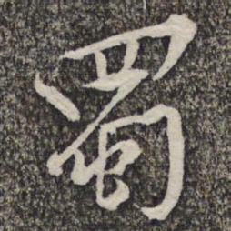 黄庭坚蜀书法图片